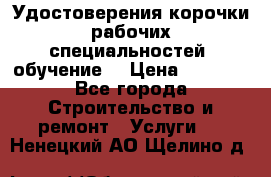 Удостоверения корочки рабочих специальностей (обучение) › Цена ­ 2 500 - Все города Строительство и ремонт » Услуги   . Ненецкий АО,Щелино д.